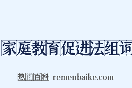 家庭教育促进法组词是什么意思的图片
